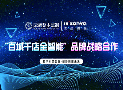 云鶴集團聯合宜居尚雅智能家居 開啟“百城千店全智能”發展模式！